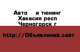 Авто GT и тюнинг. Хакасия респ.,Черногорск г.